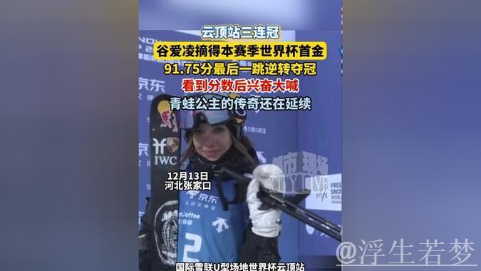 福地实现三连冠!世界杯云顶站:谷爱凌第2轮91.75分逆转摘金 福地实现三连冠!世界杯云顶站:谷爱凌第2轮91.75分逆转摘金