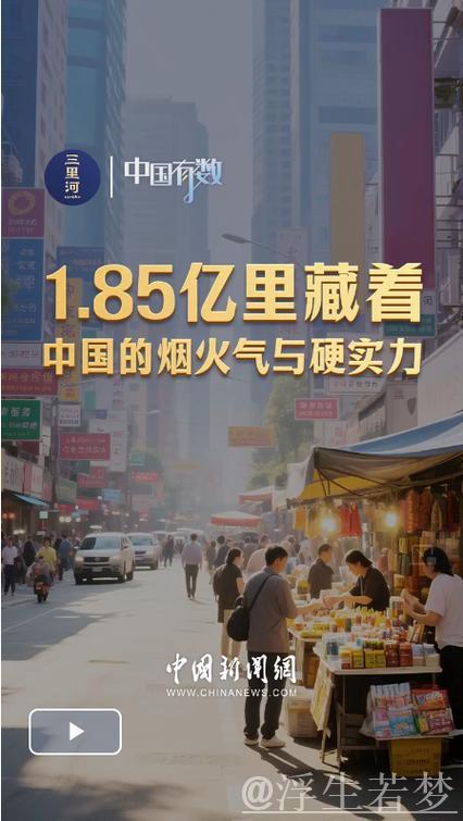 “中国有数|1.85亿背后展现中国的生活气息与坚韧实力” “中国有数|1.85亿背后展现中国的生活气息与坚韧实力”