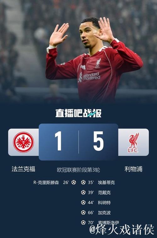 欧冠-维尔茨助攻加克波索博传射 利物浦5-1法兰克福